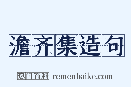 澹齐集造句是什么意思的图片